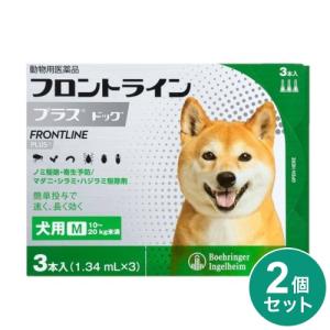 【動物用医薬品】 【2個セット】 フロントライン 犬用 M 10〜20kg未満 3本入 フロントラインプラスドッグ