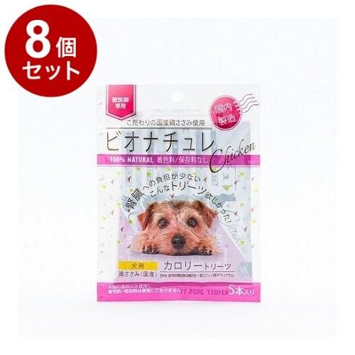 8個セット ビオナチュレカロリートリーツ 鶏ささみ 犬用 10g×5