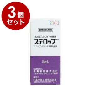 動物用医薬品 3個セット ステロップ 犬用 5ml×1本 点眼液 点眼薬 動物用点眼薬 動物用 目薬