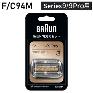 ブラウン 替刃 BRAUN F/C94M メンズ 電気シェーバー用 替え刃 シリーズ9Pro用 網刃・内刃一体型カセット シルバー BRAUN