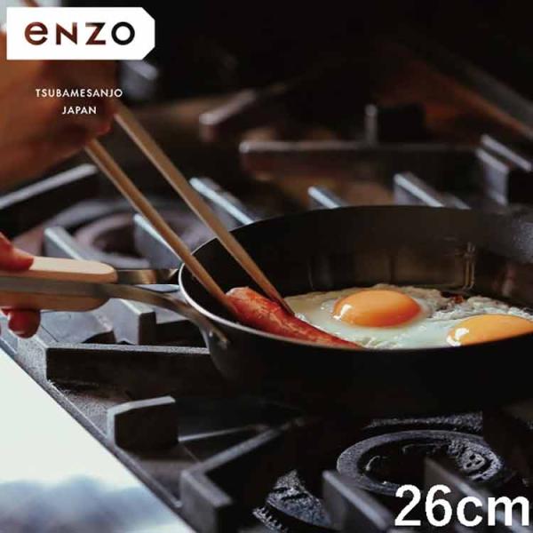 enzo 日本製 燕三条 焼きに特化した鉄フライパン 26cm ステーキ調理に ガス火・IH対応 E...