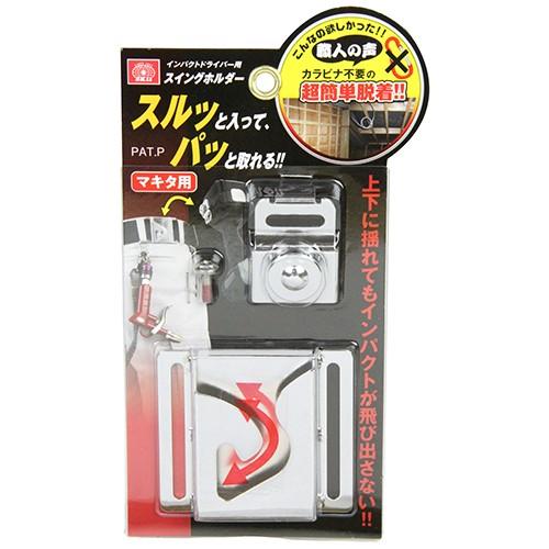 SK11 インパクト用スイングホルダー SISH-M マキタヨウ