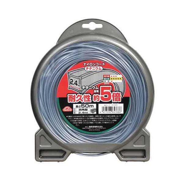 チタニウムナイロンコード□型 2.4MMX50M 草刈り 刈払機用 耐久性向上 除草