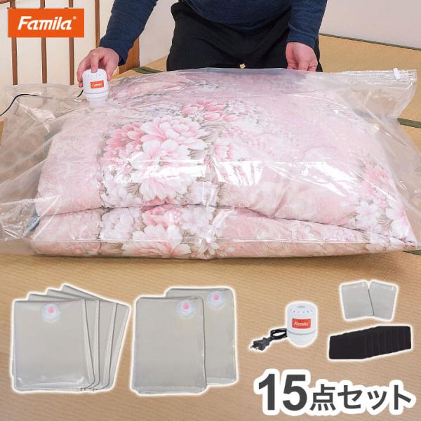 ファミラ 布団圧縮袋 15点セット 掃除機不要 省スペース 衣類圧縮袋 竹炭シート付 専用吸引機付 ...