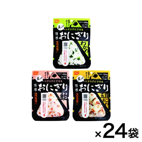 5年保存 携帯おにぎり3種24袋セット 各8袋 保存 防災 災害対策 非常食 代引不可