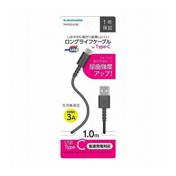 USB-A to Type-Cケーブル ロングライフ 1.0m ブラック 多摩電子工業 TH223C...