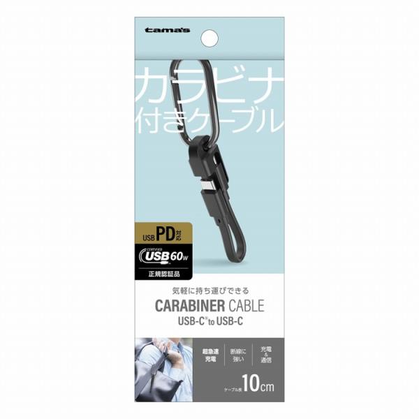USB-C to C ケーブル カラビナ付き ブラック TH330CC01K 多摩電子工業