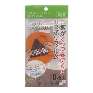 アートナップ ご飯がくっつきにくいおにぎりフィルム10枚入 AL-160｜rcmdhl