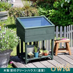 木製窓付グリーンハウス 温室 OWN オウン ...の詳細画像1