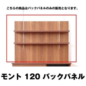 MONT モント バックパネル 幅120cm 収納 キッチンラック 木製 幅120 2段 キッチン 収納 棚 ラック 代引不可｜rcmdhl