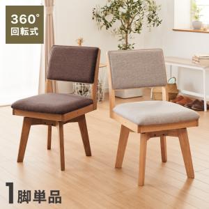ダイニングチェア ブラウン 回転式 レッドオーク無垢材 木製 チェア