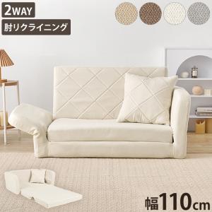 座面が広がる2wayソファベッド 幅110cm 肘リクライニング ゆったり座面 ロータイプ 折りたたみ ソファベッド ソファーベッド ごろ寝ソファ 代引不可｜rcmdhl