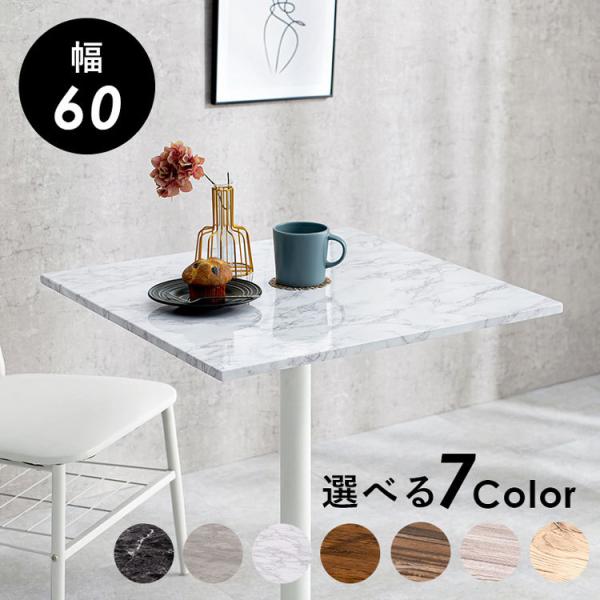 カフェテーブル 大理石調 セラミック柄 正方形 60×60 コーヒーテーブル サイドテーブル モノト...