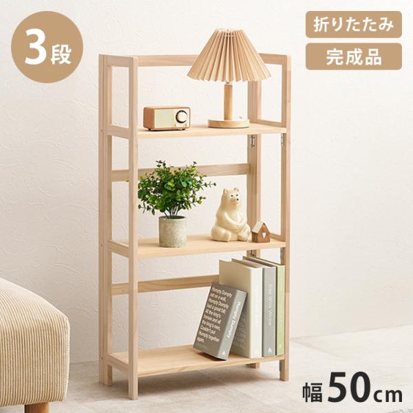完成品 折りたたみオープンラック 3段 幅50cm 棚 ラック シェルフ 本棚 折りたたみ 折り畳み...