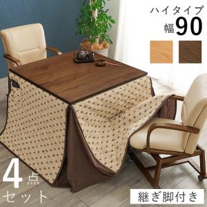 和モダン ダイニング こたつ4点セット テーブル+布団+チェア2脚 90cm×90cm ハイタイプ 高さ69cm 天然木突板 継脚付き こたつ ヒーター 暖房 節電 代引不可｜rcmdhl