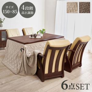 ダイニングコタツ6点セット 山城150+ポカFH150+KOC-7058 幅150×奥行85×高さ43/50/63/70cm 高さ調節 継脚タイプ ダイニングこたつテーブル こたつ 代引不可