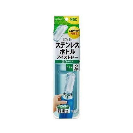 単品2個セット PH-F82 ステンレスボトルアイストレー 広口タイプ エビス 代引不可