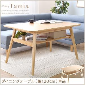 ダイニングテーブル木製単品（幅120cm）バーチ材天然木使用のローテーブル｜Famia-ファミア-(代引き不可)