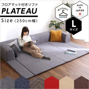 フロアマット付きソファLサイズ 幅250cm お家で洗えるカバーリングタイプ  | Plateau-プラトー- 代引不可｜rcmdhl