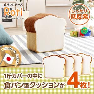 食パンシリーズ（日本製）【Roti-ロティ-】低反発かわいい食パンクッション 代引不可｜rcmdhl