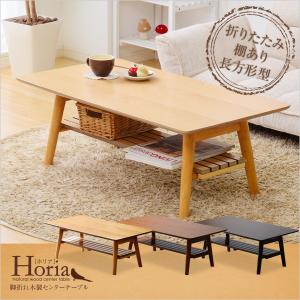 棚付き脚折れ木製センターテーブル【-Horia-ホリア】（長方形型ローテーブル） 代引不可｜rcmdhl