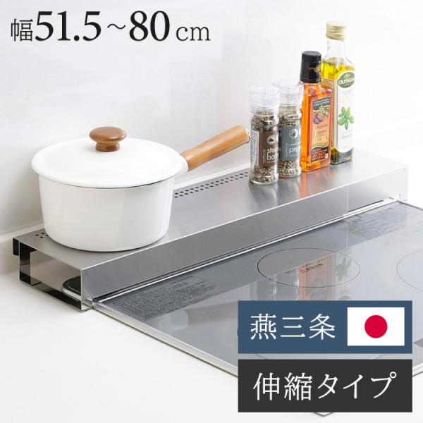 日本製 燕三条 伸縮式 排気口カバー 頑丈ステンレス製 耐荷重20kg 幅51.5~80cm 伸縮 ...