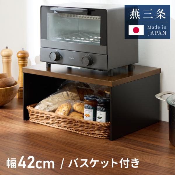 日本製 燕三条 洗えるバスケット付きトースターラック コの字 トースターラック 木天板 ラタン調 か...
