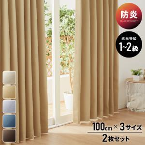 FLAME RETARDANT ドレープカーテン 幅100cm ミドルサンシャット 2級遮光 防炎加工 3サイズ 遮光99.99% 形状記憶加工 節電 洗濯可能 形状記憶加工 代引不可｜rcmdhl