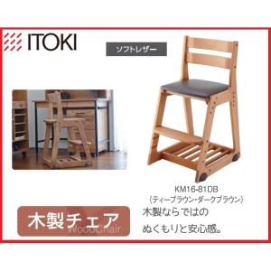 イトーキ 学習椅子 学習チェア 木製チェア キッズチェア 木製チェア ソフトレザー ダークブラウン KM16-81DB 代引不可｜rcmdhl