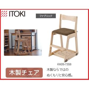 イトーキ 学習椅子 学習チェア 木製チェア キッズチェア 木製チェア ファブリック スモークブラウン KM26-73SB 代引不可｜rcmdhl