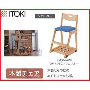イトーキ 学習椅子 学習チェア 木製チェア キッズチェア 木製チェア ソフトレザー マリンブルー KM36-74MB 代引不可｜rcmdhl