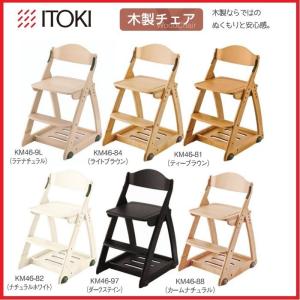 イトーキ 学習椅子 学習チェア 木製チェア キッズチェア 木製チェア 板座 KM46-9L KM46-84 KM46-81 KM46-82 KM46-97 KM46-88 代引不可｜rcmdhl