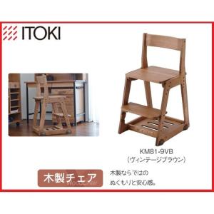 イトーキ 学習椅子 学習チェア 木製チェア キッズチェア 木製チェア 板座 KM81-9VB 代引不可｜rcmdhl