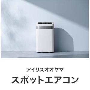 スポットクーラー アイリスオーヤマ 8~12畳...の詳細画像1