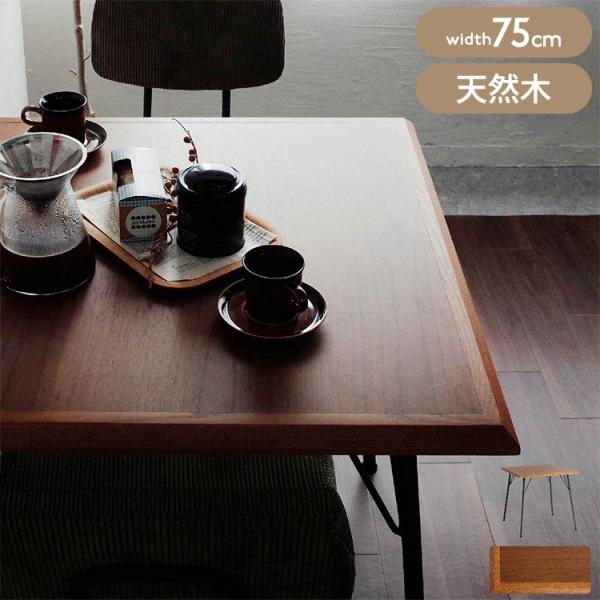ダイニングテーブル 幅75 奥行75 高さ72 ウォールナット オーク テーブル 天然木 ヴィンテー...