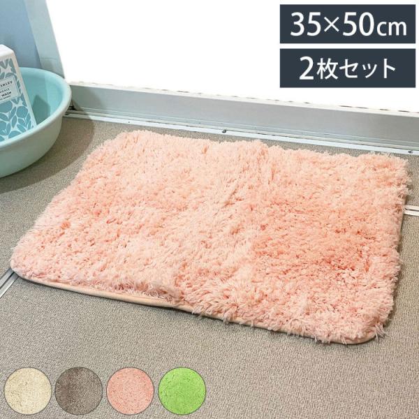 マルナカ マイクロファイバー バスマット 2枚セット 35×50cm シンフォニー ふわっふわ 洗え...