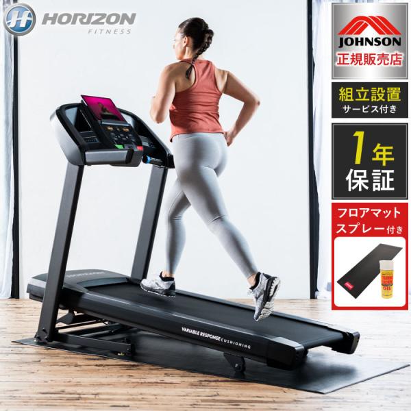 組立設置込み ジョンソンヘルステック トレッドミル T101 正規販売店 マット付 ホライズン HO...
