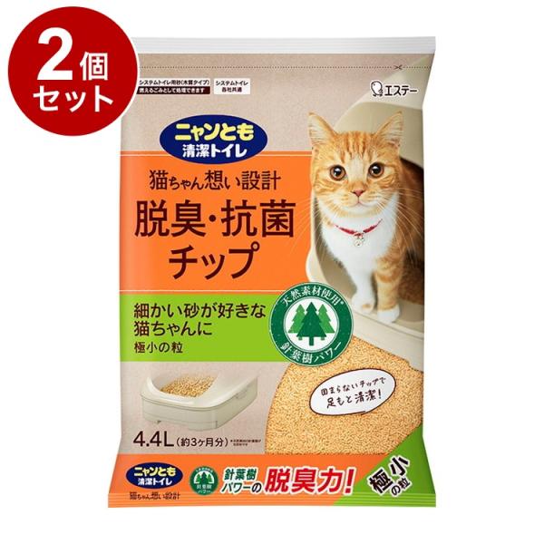 2個セット エステー ニャンとも清潔トイレ 脱臭抗菌チップ 極小の粒 4.4L 猫砂 猫トイレ 猫用...