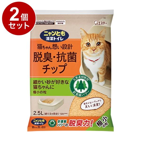 2個セット エステー ニャンとも清潔トイレ 脱臭抗菌チップ 極小の粒 2.5L 猫砂 猫トイレ 猫用...