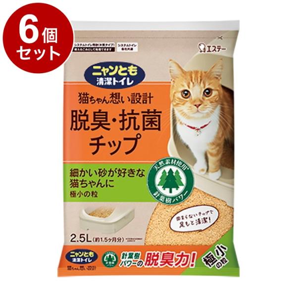 6個セット エステー ニャンとも清潔トイレ 脱臭抗菌チップ 極小の粒 2.5L 猫砂 猫トイレ 猫用...
