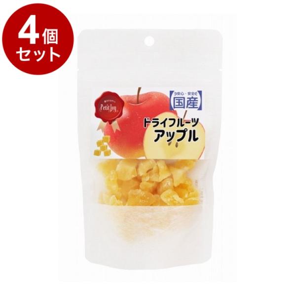 4個セット エースプロダクツ Petit Joy ドライフルーツアップル 50g