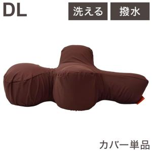 アロン化成 リラクッション用カバー DL ブラウン リラクッション リラクッション専用 撥水カバー｜rcmdhl