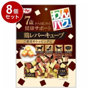 8個セット 九州ペットフード わんパクッ 7歳からはじめる鶏レバーキューブ 260g