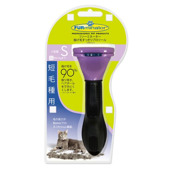 スペクトラムブランズジャパン ファーミネーター小型猫短毛種用S 猫 ネコ