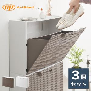 artplast アートプラスト イタリア製 シューズボックス 幅51cm 3個セット ラタン調 ポリプロピレン 軽量 下駄箱 スリム フラップ扉 完成品 代引不可｜rcmdhl