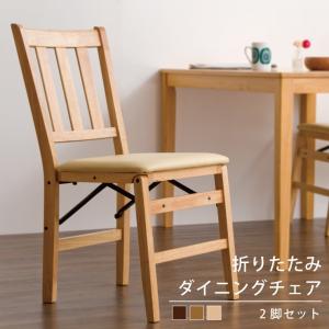 チェア ダイニングチェア 折りたたみダイニングチェア 2脚組 椅子 イス