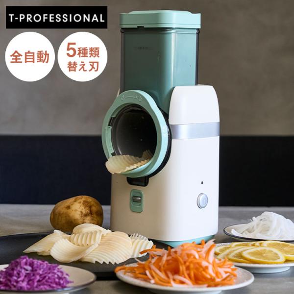 T-PROFESSIONAL 電動スライサー ザ・パーフェクトオートスライサー 多機能 マルチ 野菜...