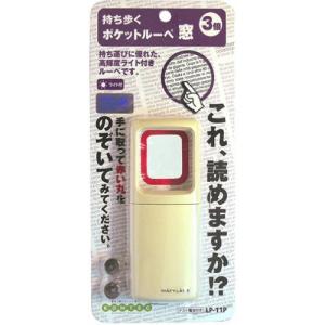 コンテック ポケットルーペ 窓 アイボリー 47×17×118mm LP-11P