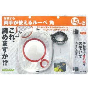 コンテック 両手が使えるルーペ 角 153×17×210mm LP-37R