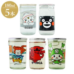 選抜メンバー ゆるキャラ酒 ざけ 5種セット ギフト プレゼント 贈り物